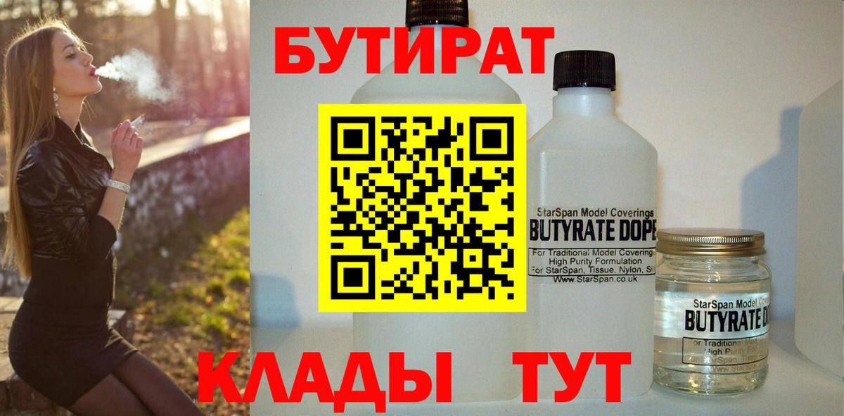 Новокуйбышевск  БУТИРАТ  Вход с VPN  БУТИРАТ вода 