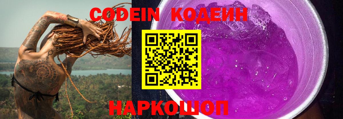 Новокуйбышевск  Кодеин напиток Lean (лин)  Codein Purple Drank  Вход с VPN 